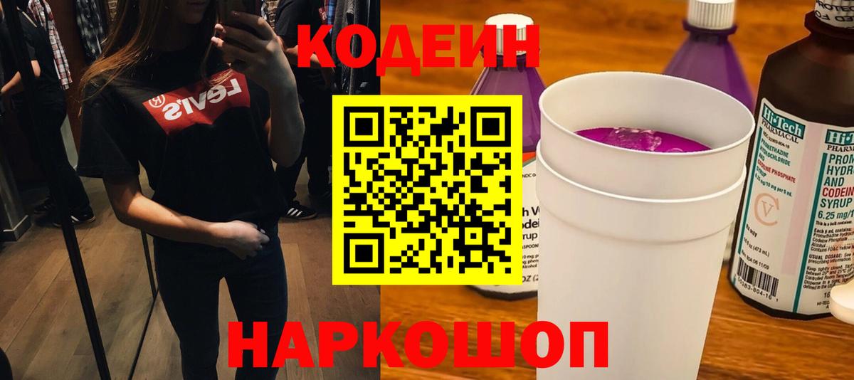 Codein Purple Drank Калач-на-Дону